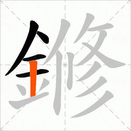 鎀
