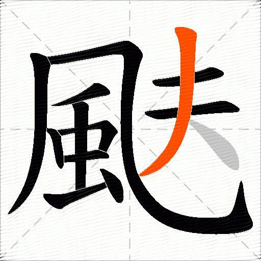 颫
