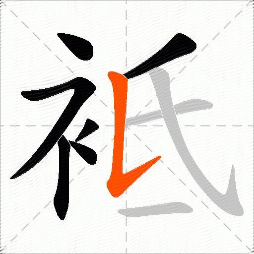 袛