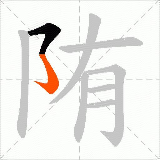陏