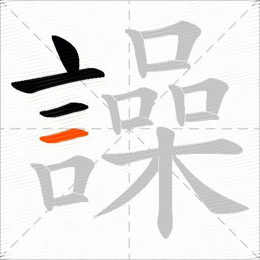 譟