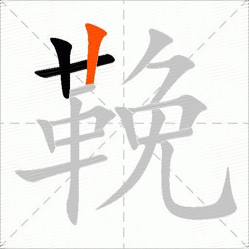 鞔