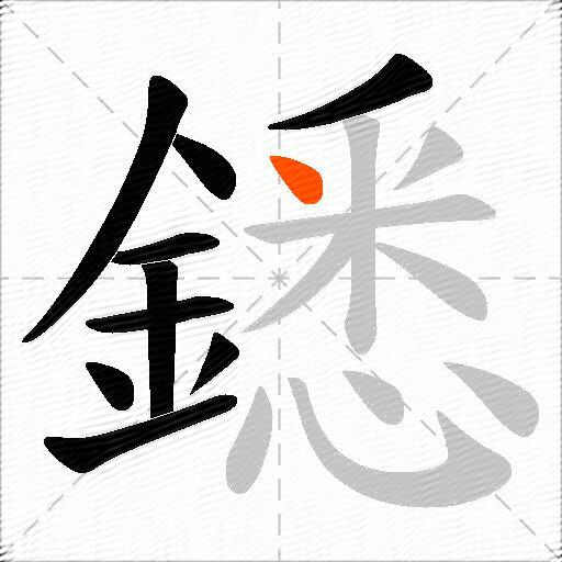 鏭