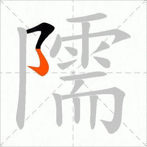 隭