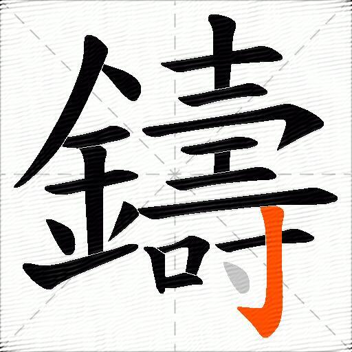 鑄