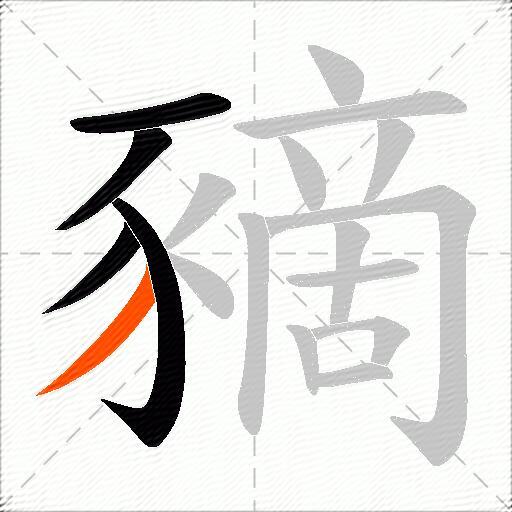 豴