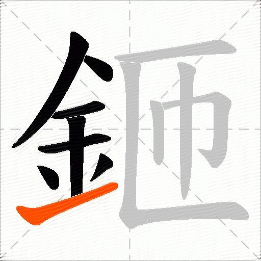 鉔