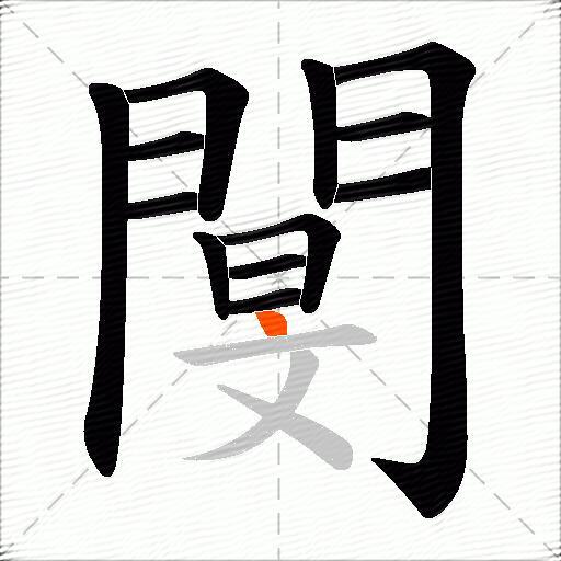 閺