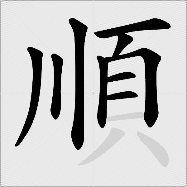 順