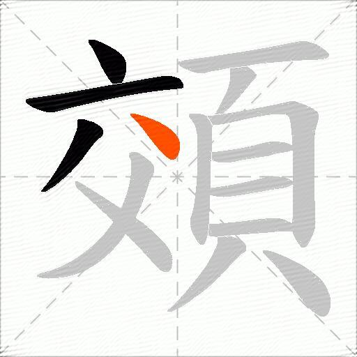 頝