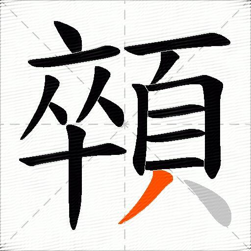 顇