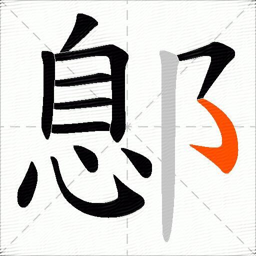 鄎
