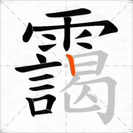 靄