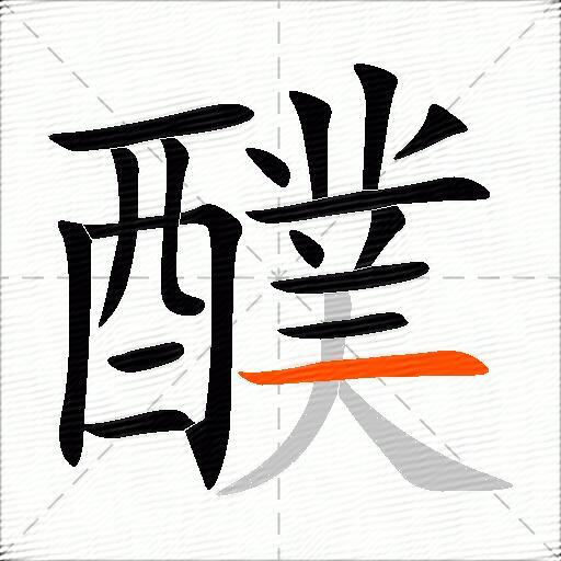 醭