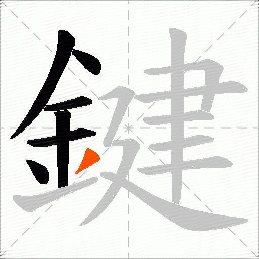 鍵