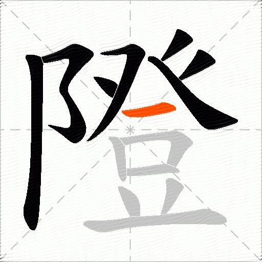 隥