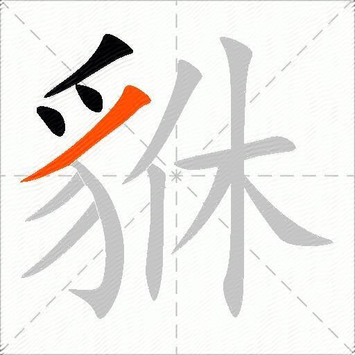 貅