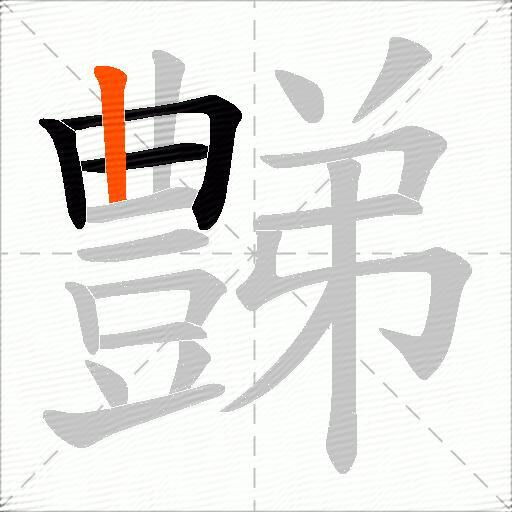 豑