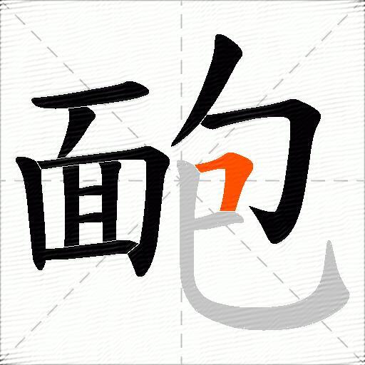 靤
