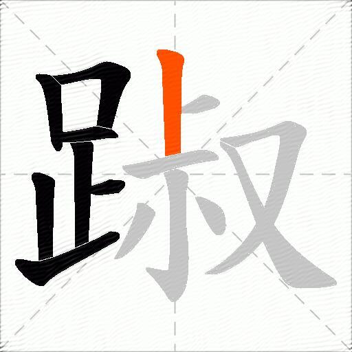 踧