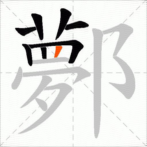 鄸