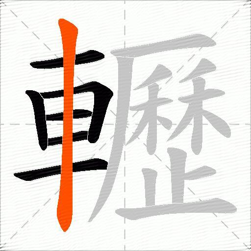 轣