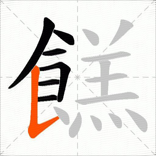 餻