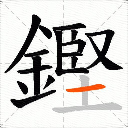 鏗