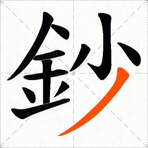 鈔