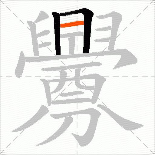 釁