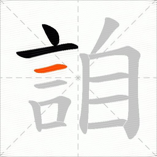 詯