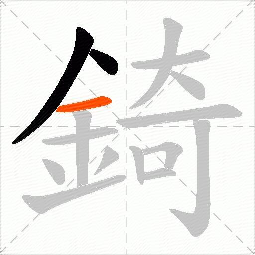 錡