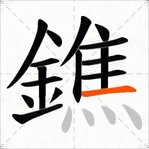 鐎