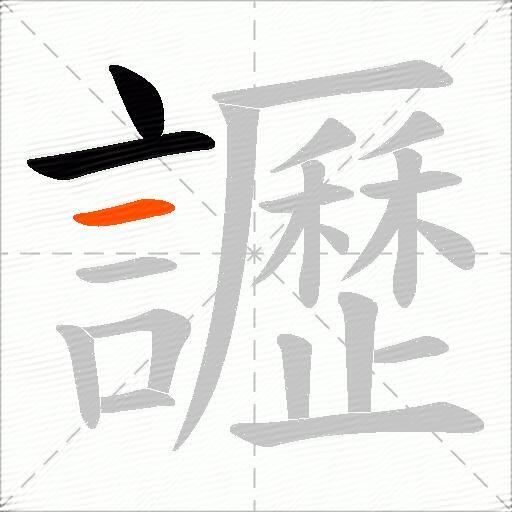 讈