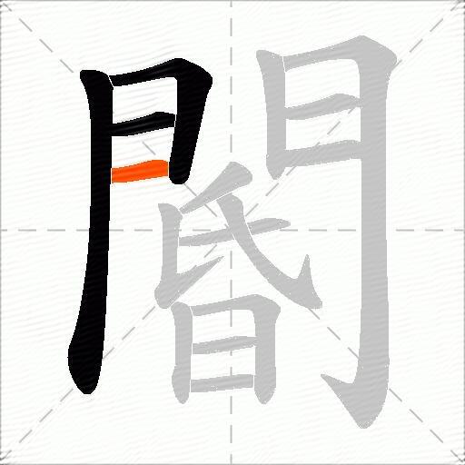 閽