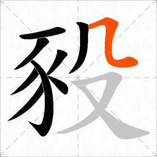 豛