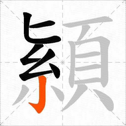 顈