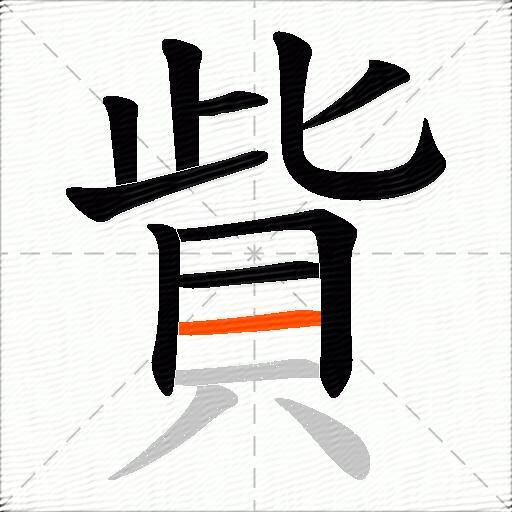 貲