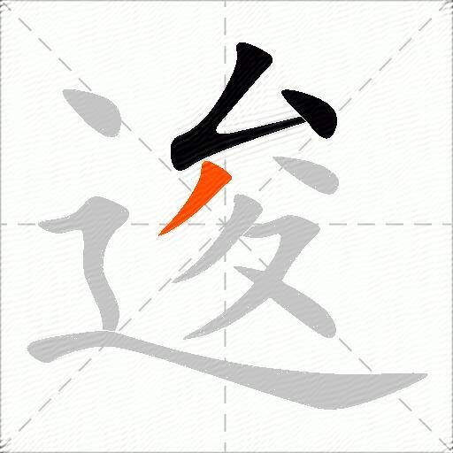逡