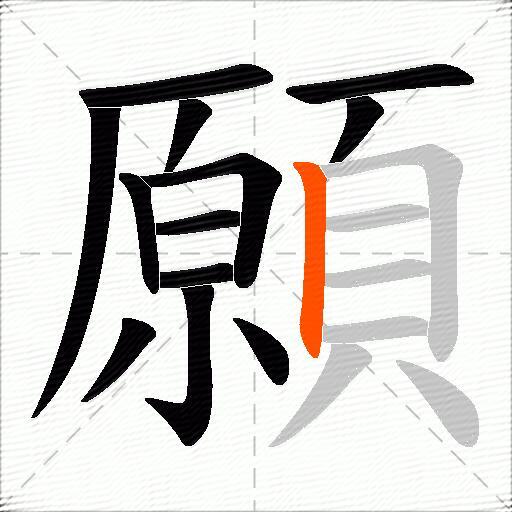 願