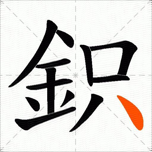 鉙