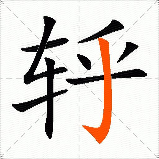 轷
