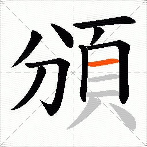頒