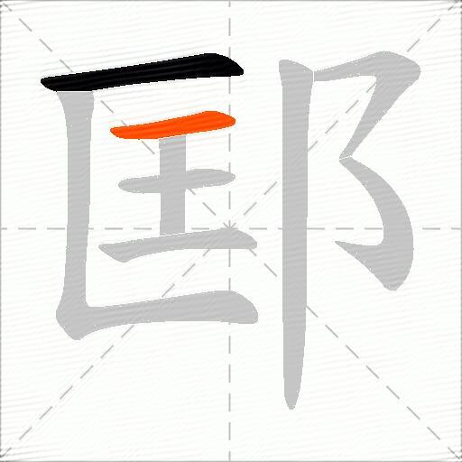 邼