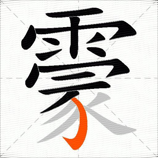 霥