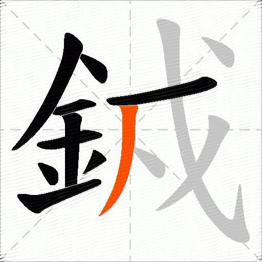 銊