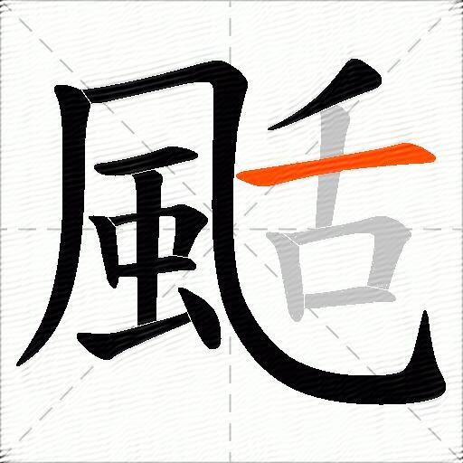 颳