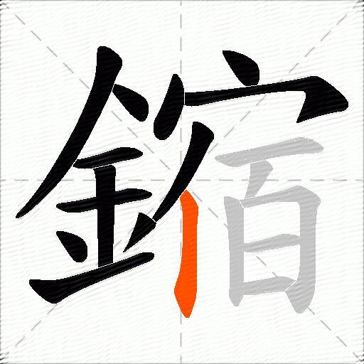 鏥