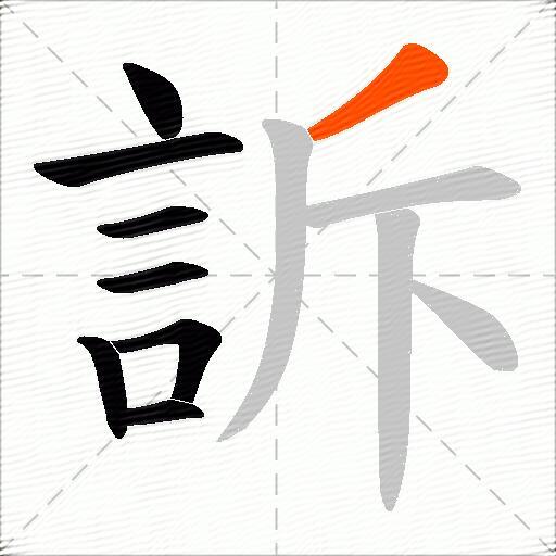 訴