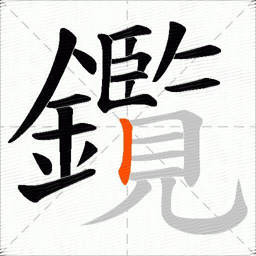 鑬